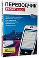 PROMT Mobile 7.0 Translator